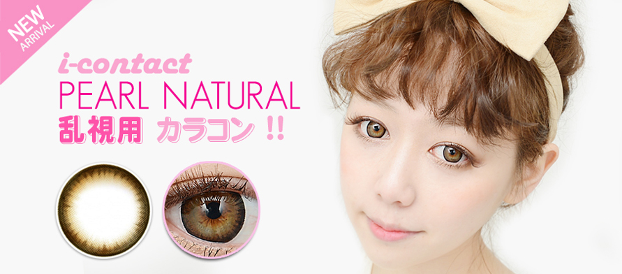 i-contact社 /乱視 カラコン/ pearl natural / 度あり