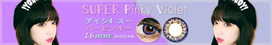 アイシ4 スーパーピンキーIc4 Super Pinky violet 16.0mm
