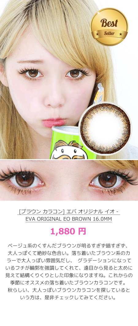 [브라운 컬러 콘 /BROWN] 에바 오리지날 이오 - Eva Original EO Brown 16.0mm