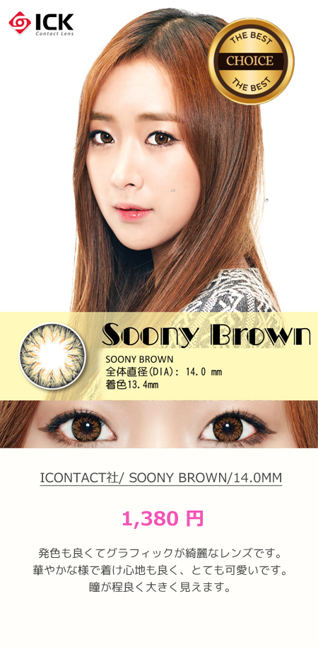 <br />
Icontact社/ Soony Brown