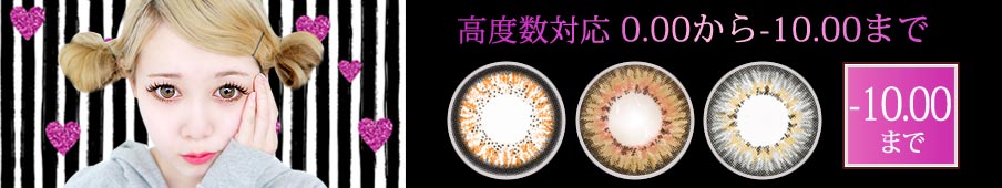 高度数カラコン > 度なし~ -10.00