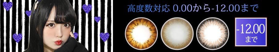 高度数カラコン > 度なし~ -12.00