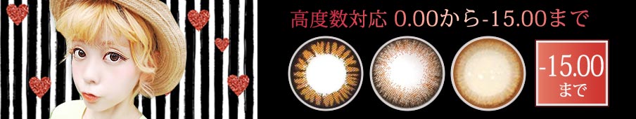 高度数カラコン > 度なし~ -15.00
