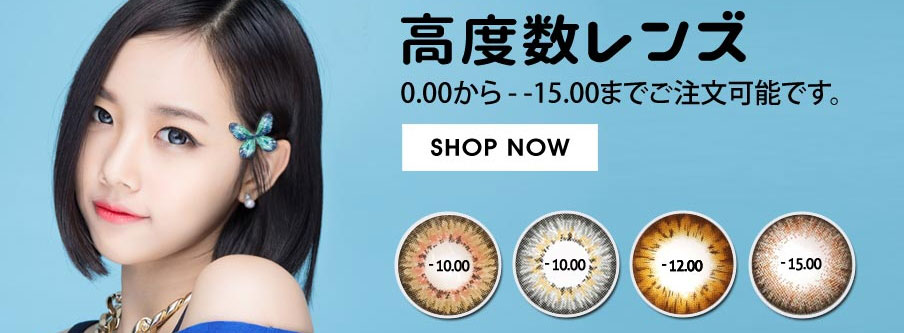 高度数カラコン、高度数対応(-15.00まで)、高度数タイプ、
最強度近視の人向けのカラコ